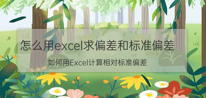 怎么用excel求偏差和标准偏差 如何用Excel计算相对标准偏差？